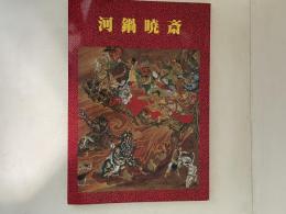 河鍋暁斎 : 矯激な個性の噴出