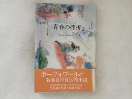 青春の挫折