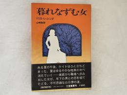暮れなずむ女