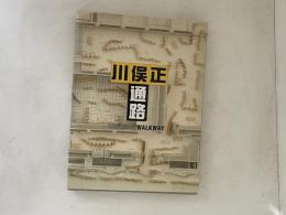 川俣正「通路」