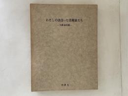 わたしの出会った芸術家たち