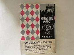 祝祭と狂乱の日々 : 1920年代パリ