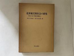 近世被差別社会の研究 : 東日本の類型構造