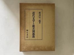 近代文学と被差別部落