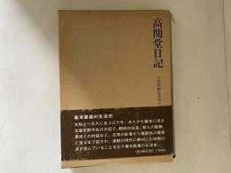 高関堂日記