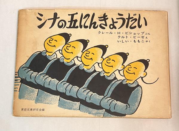 【初版】シナの五にんきょうだい シナの五にんきょうだい(クレール・H.ビショップ 文 ; クルト