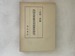 四国近世被差別部落史研究