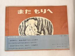 またもりへ