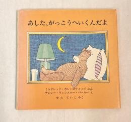 あした、がっこうへいくんだよ