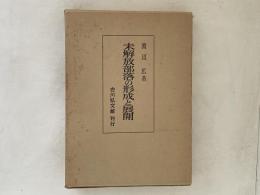 未開放部落の形成と展開