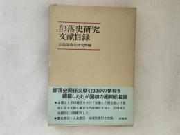 部落史研究文献目録