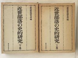 近世部落の史的研究　上下巻揃い