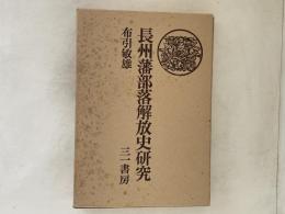 長州藩部落解放史研究