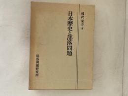 日本歴史と部落問題