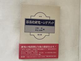 部落史研究ハンドブック