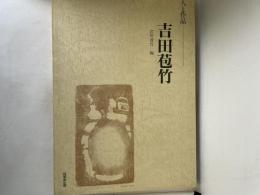 吉田苞竹 : 人と作品