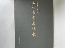 石川芳雲書作展 : 古希記念 第3回