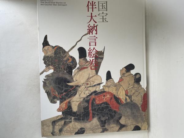 国宝伴大納言絵巻(出光美術館 編) / 古本、中古本、古書籍の通販は