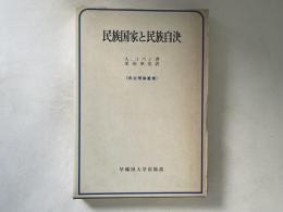 民族国家と民族自決
