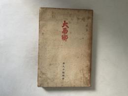 大西郷