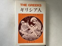 ギリシア人