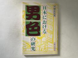 日本における男色の研究