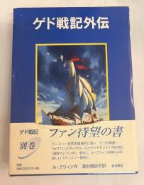 ゲド戦記外伝