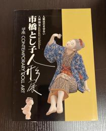 人形はだませない : 人間国宝市橋とし子人形展