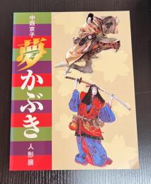 中西京子「夢かぶき」人形展