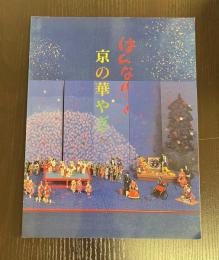 はんなりと京の華やぎ　十二人の作家の競作　京・舞妓人形展