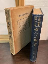 日蓮聖人御遺文講義 女人篇 二十二篇