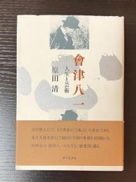 會津八一 : 人生と芸術