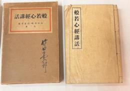般若心経講話