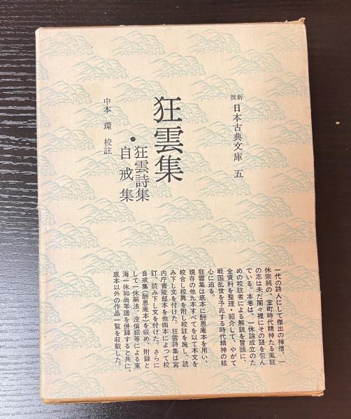 一休 「狂雲集」の世界 | 柳田 聖山 |本 | 通販 | Amazon
