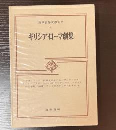 筑摩世界文学大系 4　ギリシア・ローマ劇集