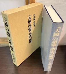 大鏡の語彙・語法の研究