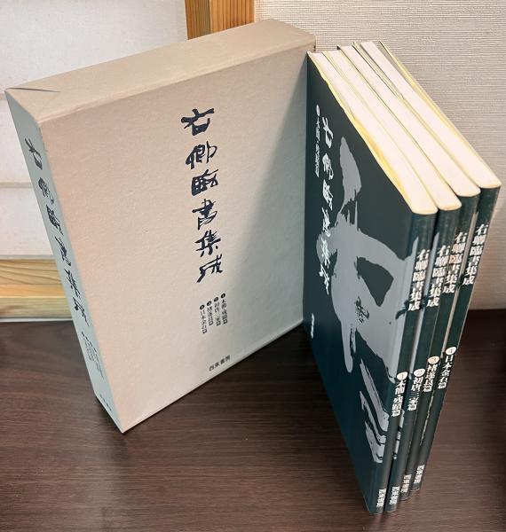 右卿臨書集成』4冊組手島右卿50歳前後の臨書木簡初唐三家褚遂良金石