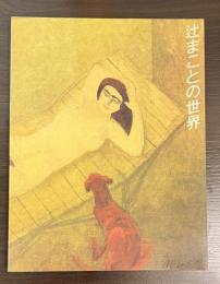 辻まことの世界