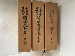 兵庫県同和教育関係史料集　１～３　全３巻揃