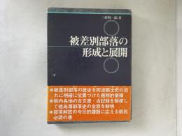 被差別部落の形成と展開 : 徳島藩を中心に