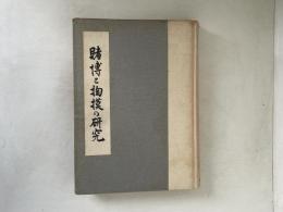 賭博と掏摸の研究