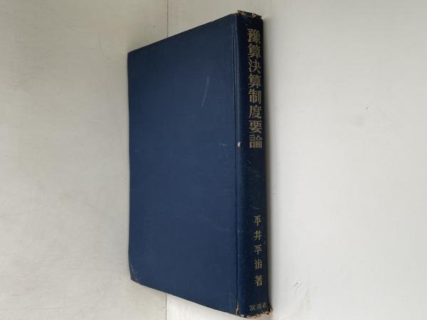改訂 豫算決算制度要論 改訂 豫算決算制度要論
