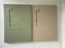 徳島県部落史学習史料集　近代１・２　２冊