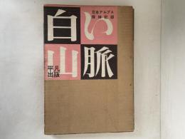 白い山脈 : 日本アルプス探検記録