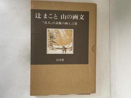 辻まこと山の画文 : 「岳人」の表紙の画と言葉