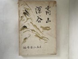 高山深谷