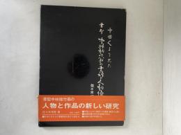 中国人より見た書聖中林梧竹翁の書評と人物像