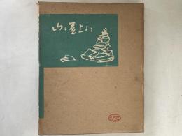 山は屋上より