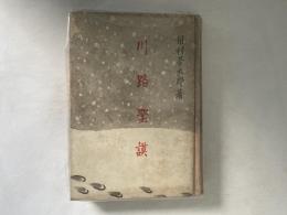 川路聖謨