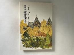 落第坊主 : サトウハチロー随筆集